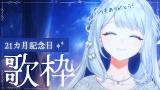 【 歌枠/KARAOKE 】オリ曲たくさん歌う！記念日歌枠！21か月ありがとう🌙🎼【 #ヨノ  / RK Music】