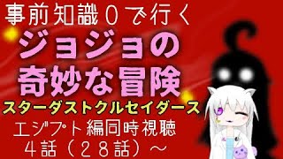 【初見同時視聴】事前知識なしでジョジョの奇妙な冒険（スターダストクルセイダースエジプト編）をみよう！【4話（28話）～】