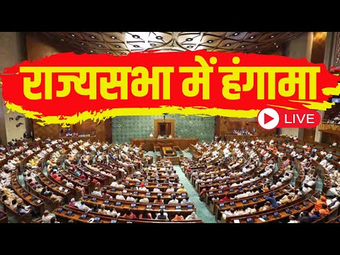 Rajya Sabha Live:  राज्यसभा में हंगामा | Amit Shah | Mallikarjun kharge