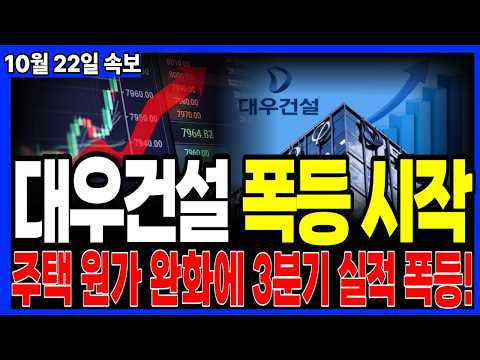 [<strong>대우건설</strong> 주가전망] 오늘 14,000원 바닥에서 외인·세력이 벌인 일, 내일부터 2차 폭등 시작됩니다 #대우건설주가 #<strong>대우건설</strong> #대우건설주가전망