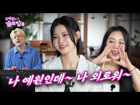 김예원의 솔로탈출 EP24. 쇼츠 여왕 장은비와 클럽의 왕 우디, 그리고 영철 보다 외로운 예원 | (노빠꾸 탁재훈 월요일 프로젝트)