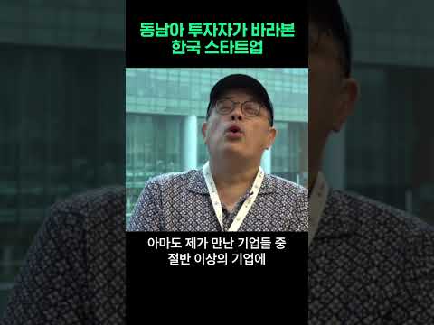 한국 스타트업들을 만남 동남아 투자자의 반응