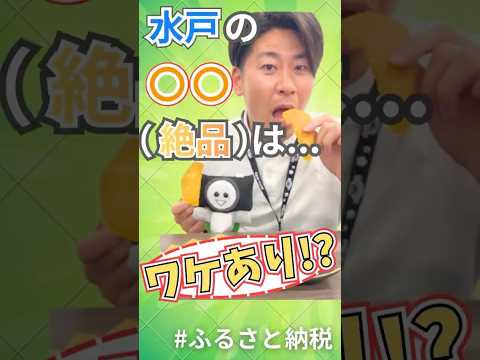 【 #ふるさと納税 】わ、訳アリ!?茨城の○○