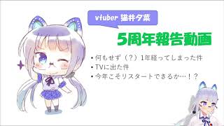 5周年、生存報告な動画