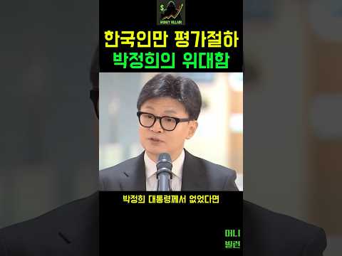 박정희 대통령 없었으면 <strong>한국은</strong> 없었을 것