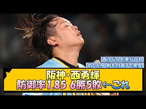 阪神・西勇輝 防御率1.85 6勝5敗←これ【なんJ/2ch/5ch/ネット 反応 まとめ/阪神タイガース/岡田監督】