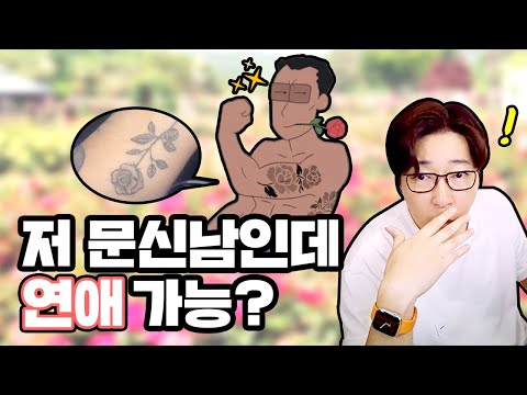 소개팅을 나갔는데 남자 팔에 수목원이 있으면?