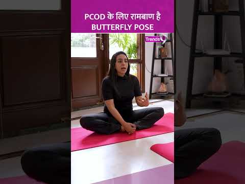 PCOD से राहत के लिए करें Butterfly Yoga Pose, देखें वीडियो #shorts #yoga #yogalife