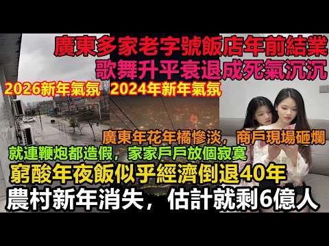 3年時間經濟光速衰敗，除夕夜歌舞升平到人氣凋落只需3年！農村更加人影都沒見到，上一次吃這樣寒酸年夜飯還是40年前，廣東年花爛市，無人問津，大勢已去，敗光家底，終止消費#大陸經濟#中國春節