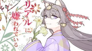 【Vtuber替え歌】リアルに嫌われている。/命に嫌われている。【バーチャルの世界を愛する全ての人へ】