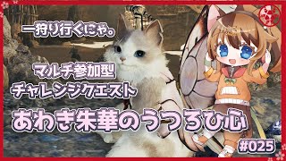 【MHWilds】マルチ参加型！ミツネチャレクエみんなで一狩り行こうぜー🍖 #025   【操虫棍女子らんまるちゃん】