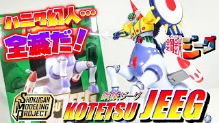 [これ予想以上に滅茶苦茶いいぞ!?]SMP  鋼鉄ジーグ スルーインセット レビュー
