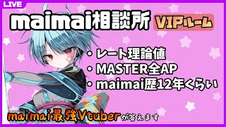 【コメント＋質問：メン限】maimaiがもっと上手くなりたいやつが集まってきた【龍星ソラ/Vtuber】