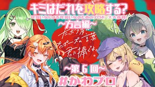 【ボドゲ/#かわプロ】～第6回方言編～たった今考えたプロポーズの言葉を君に捧ぐよ。可愛い女たちのプロポーズ大作戦【#Vtuber/#生ひる/