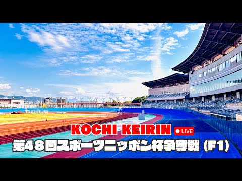 [高知競輪】第48回スポーツニッポン杯争奪戦  YouTubeLive! 【3日目】