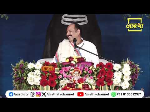 सहजता, विनम्रता और सरलता का जीवन में क्या महत्व है ? | Pujya Pandit Pradeep Ji Mishra #shivmahapuran