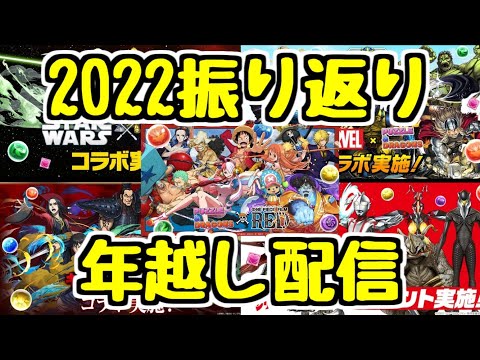 【年越し生放送】2022年を振り返るの会【パズドラ】