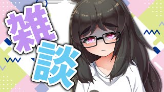 【#雑談】もうすぐ誕生日ですねぇ...休みたいですねぇ...【Vtuber / 拝田頼】