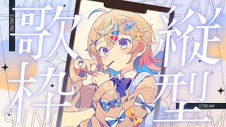 【縦型歌枠】ゆったりまったりおうた🎤🎐【Hanon／ハコニワリリィ】