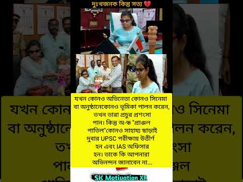যখন কোনও অভিনেতা কোনও সিনেমা বা অনুষ্ঠানেকোনও ভূমিকা পালন করেন, তখন তারা প্রচুর প্রশংসাপান #trending