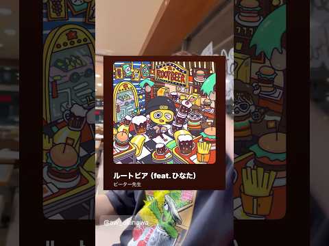 ルートビア(feat.ひなた)みんな聴いてね!