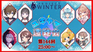 【8/13 #ユキヤマ遭難会 】暑すぎてナイアガラ【Project Winter】