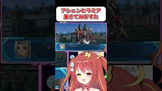 【スパロボOG】アシェンとラミアの組み合わせ！！　 #shorts  #vtuber  #スパロボ #ゲーム実況