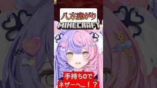 【神回避⁉️】手持ちも装備も何も無い私VSネザー  #マイクラ　【若魔藤あんず/にゃんたじあ！】#shorts #切り抜き #vtuber 