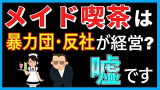 メイド喫茶はヤクザ経営だというのは本当なのでしょうか。SNSなどではメイドカフェは水商売だから反社や暴力団が経営していると断言する人がいます