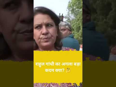 राहुल गांधी का अगला बड़ा कदम क्या 🤔