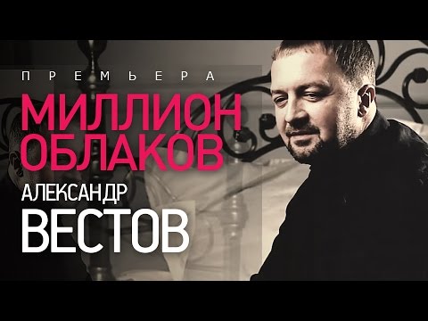 ПРЕМЬЕРА! Александр ВЕСТОВ - Миллион облаков - UC4AmL4baR2xBoG9g_QuEcBg