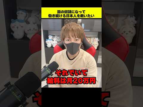 【石破政権】国の奴隷になって働き続ける日本人へ #増税