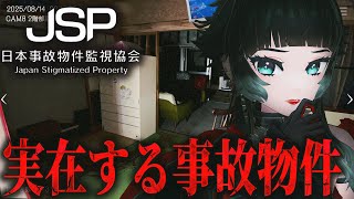 【 日本事故物件監視協会 】実在する事故物件、実在する事象を使った異常報告ホラーゲーム【 人生つみこ 】