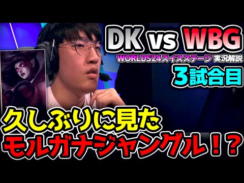 DK無敵のヴァイに対して昭和チャンプモルガナ！？｜DK vs WBG 3試合目 Worlds2024スイスステージR5｜実況解説