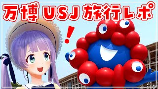 【旅行レポ】万博・USJ 旅行してきた！！！【もちひよこ】