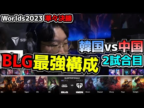 GENG vs BLG 2試合目 - 世界大会準々決勝 実況解説