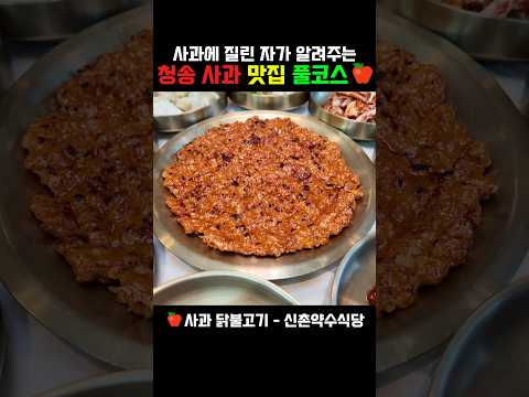 사과로 밥까지 만들어 먹는 도시🍎 청송 사과 요리 맛집들