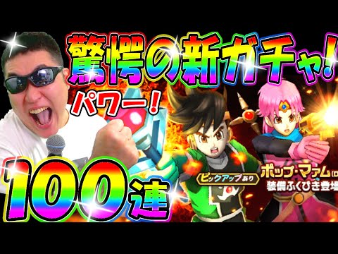 ドラクエウォーク 過去最恐ガチャ“ポップ＆マァム装備ガチャ”100連勝負！【DQW実況】