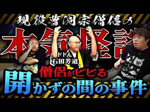 現役の曹洞宗僧侶が本気で語る最恐怪談…