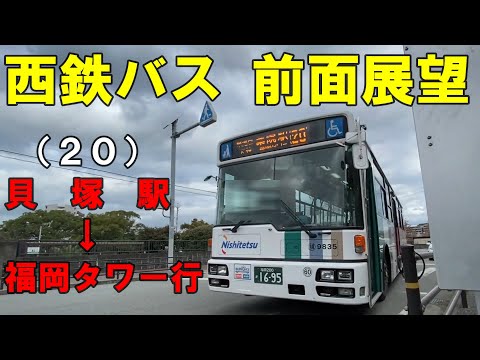 西鉄バス 前面展望 (20)貝塚駅~石城町・天神・薬院・六本松経由~福岡タワー(TNC放送会館)行 (車内放送あり)