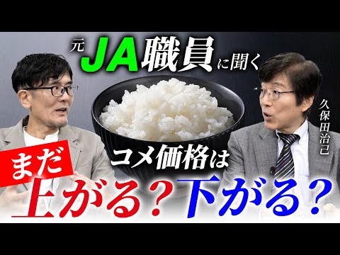コメ5kg 7,800円!今後もコメ高騰は続く?元JA職員に聞いてみました。(久保田治己×三橋貴明)