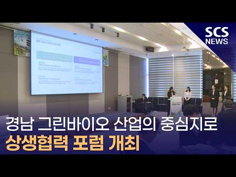<strong>경남</strong> 그린바이오 산업의 중심지로  상생협력 포럼 개최
