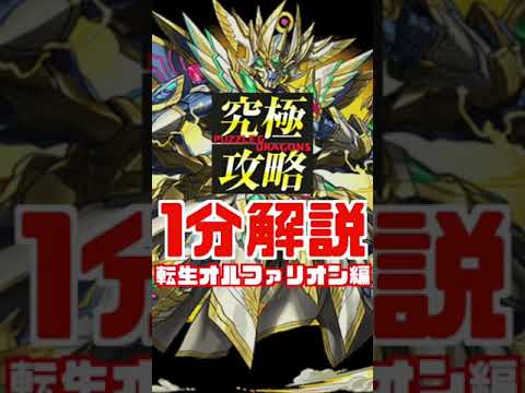 【1分解説】転生オルファリオンが強い！けど・・・？ #shorts #パズドラ
