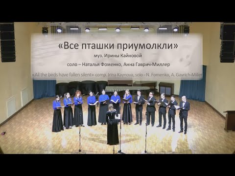 Ирина Кайнова "Все пташки приумолкли"