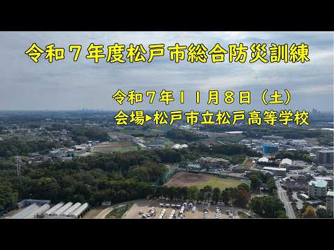 【松戸市】令和7年度松戸市総合防災訓練 防災フェア