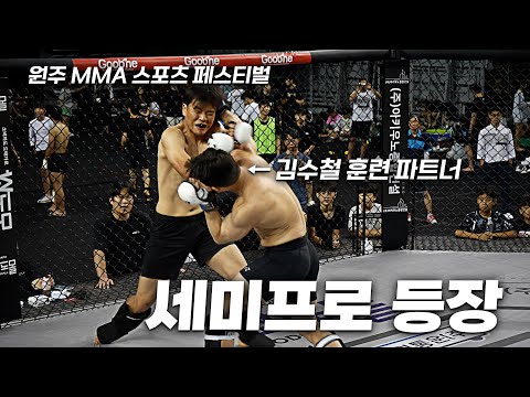 김수철의 훈련 파트너 세미프로 출전!! [원주 MMA 스포츠 페스티벌 - 제7회 종합격투기 대축제]