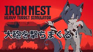 【IRON NEST: Heavy Turret Simulator】巨大戦車の大砲を撃ちまくる！【VTuber】