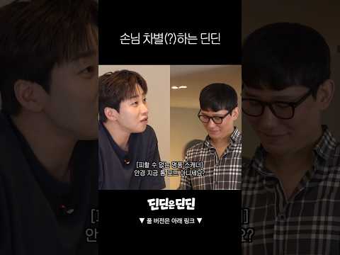 손님 차별(?)하는 딘딘