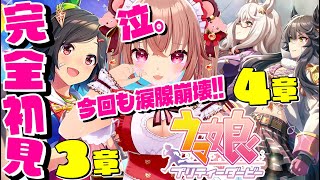 【ウマ娘/完全初見】毎回号泣のメインストーリー！3章＆4章！「ウマ娘 プリティーダービー」を初見プレイ！【Umamusume: Pretty