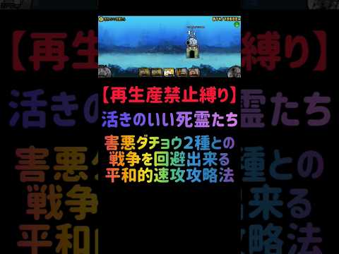 猫の動画サムネイル - 【再生産禁止縛り】ムートがいれば活きのいい死霊たちを出撃５体のみで速攻攻略出来る説 #にゃんこ大戦争